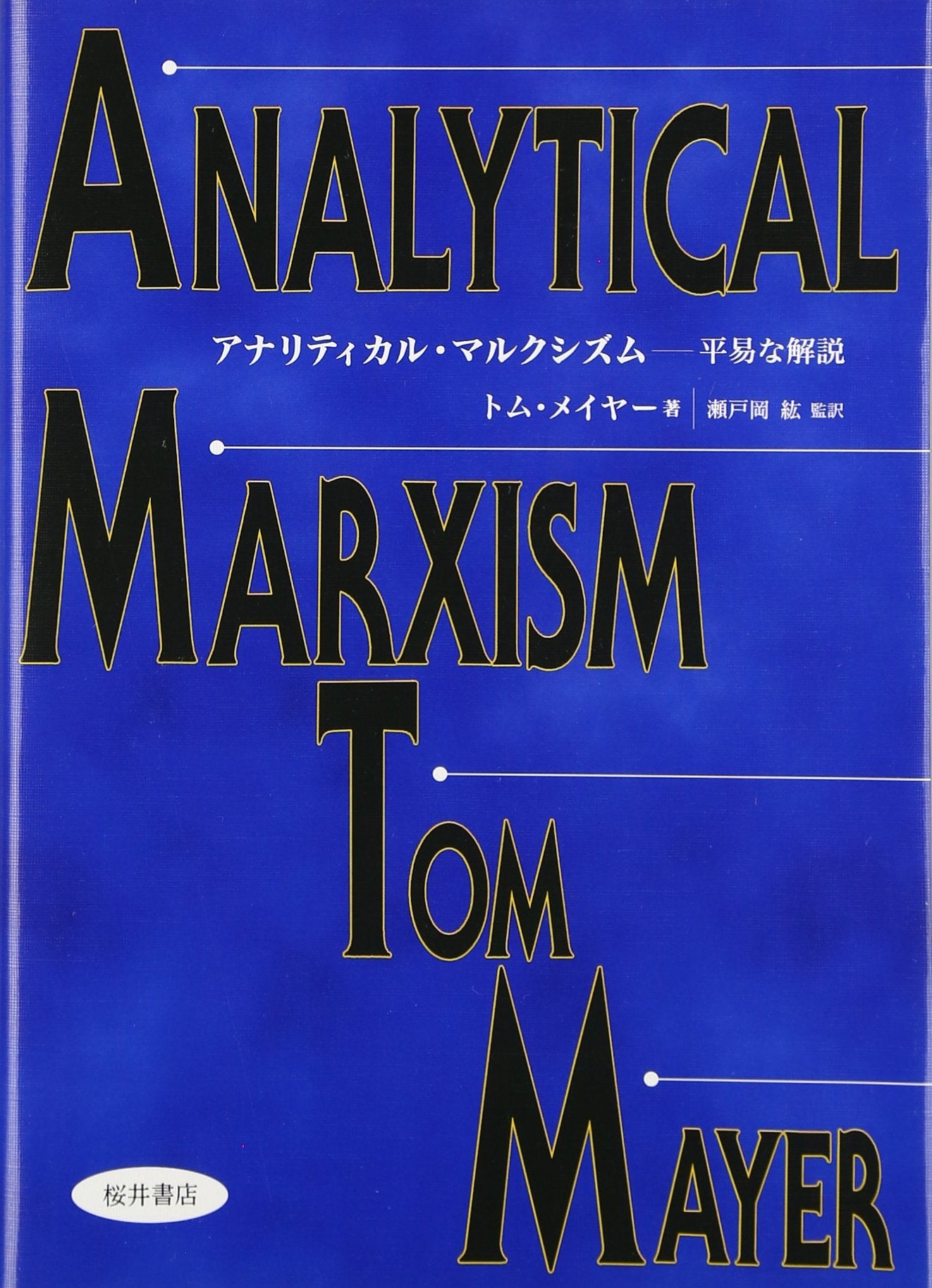 ã‚¢ãƒŠãƒªãƒ†ã‚£ã‚«ãƒ«ãƒ»ãƒžãƒ«ã‚¯ã‚·ã‚ºãƒ â€•平æ˜“ãª解説 Books