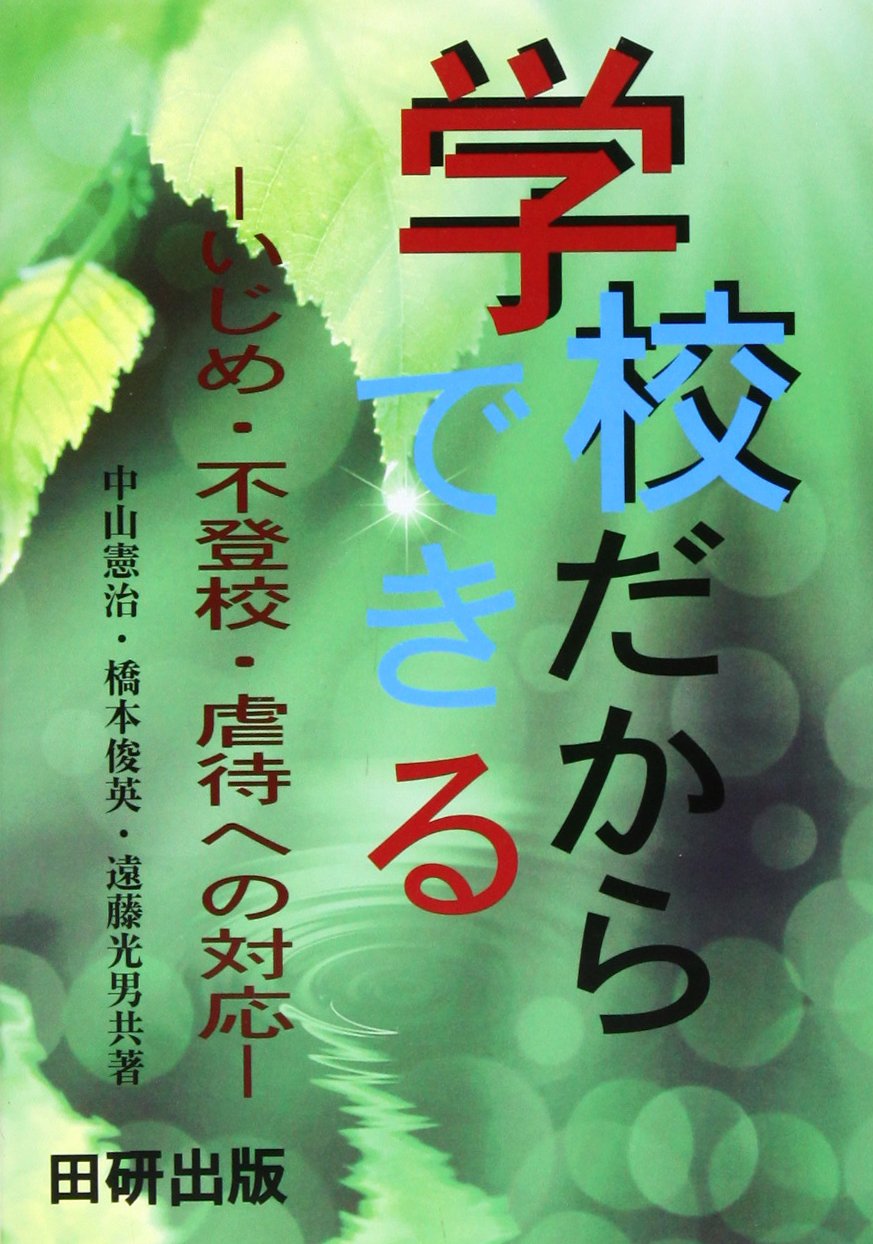 学校ã ã‹ã‚‰ã§ãã‚‹â€•ã„ã˜ã‚ãƒ»ä¸ç™»校ãƒ»è™å¾…ã¸ã®対å¿œ Books