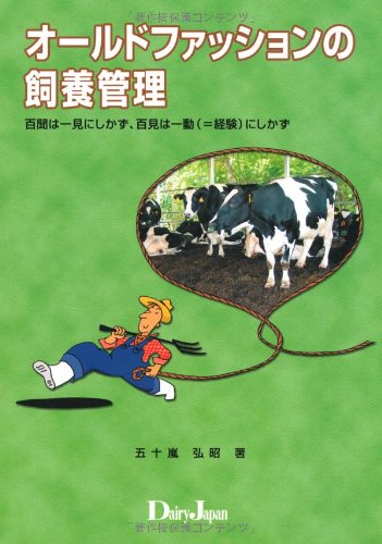 ã‚ªãƒ¼ãƒ«ãƒ‰ãƒ•ã‚¡ãƒƒã‚·ãƒ§ãƒ³ã®飼é¤Š管ç†â€•ç™¾èžã¯ä¸€è¦‹ã«ã—ã‹ãšã€ç™¾è¦‹ã¯ä¸€å‹•(=çµŒé¨“)ã«ã—ã‹ãš Books