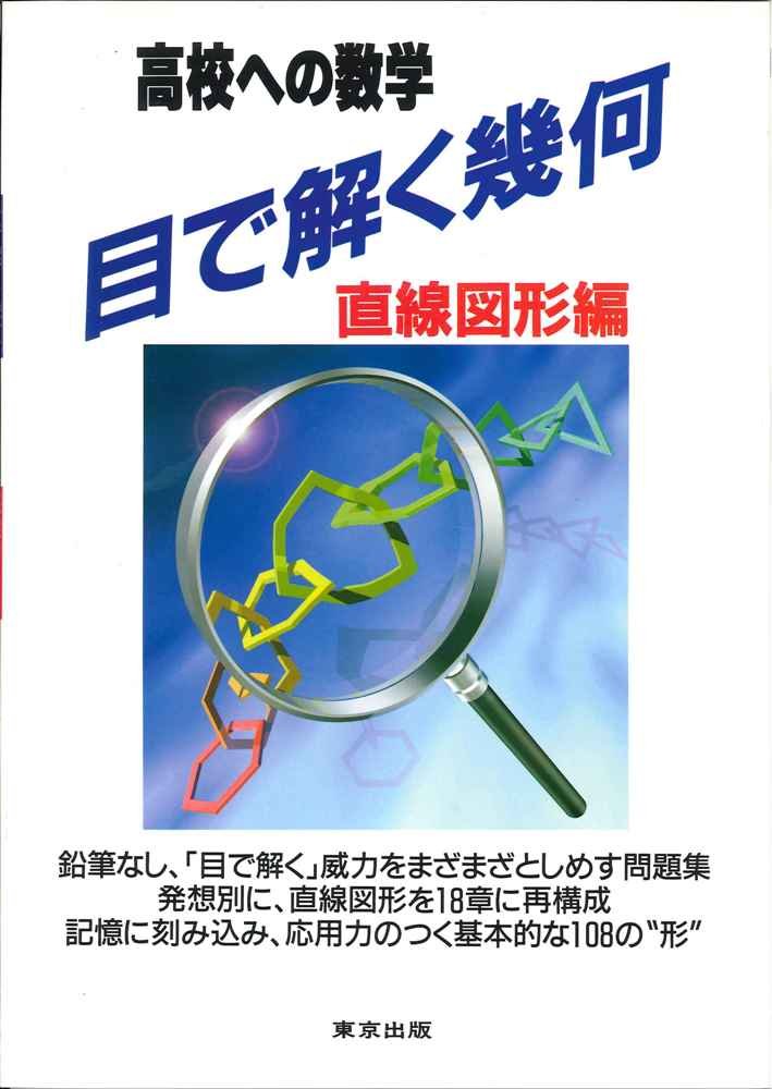 ç›®ã§解ã幾ä½•â€•é«˜校ã¸ã®æ•°学 (ç›´ç·šå›³形編) Books