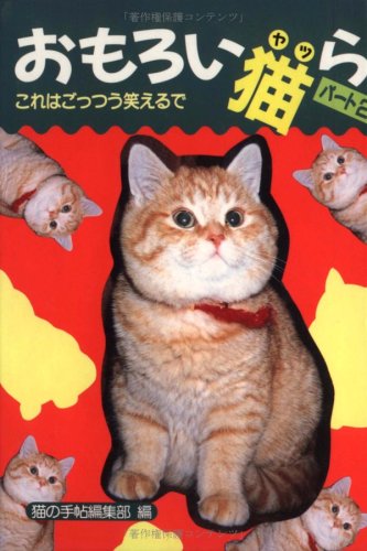 写真集 おもしろい猫(ヤツ)ら〈パート2〉 Books