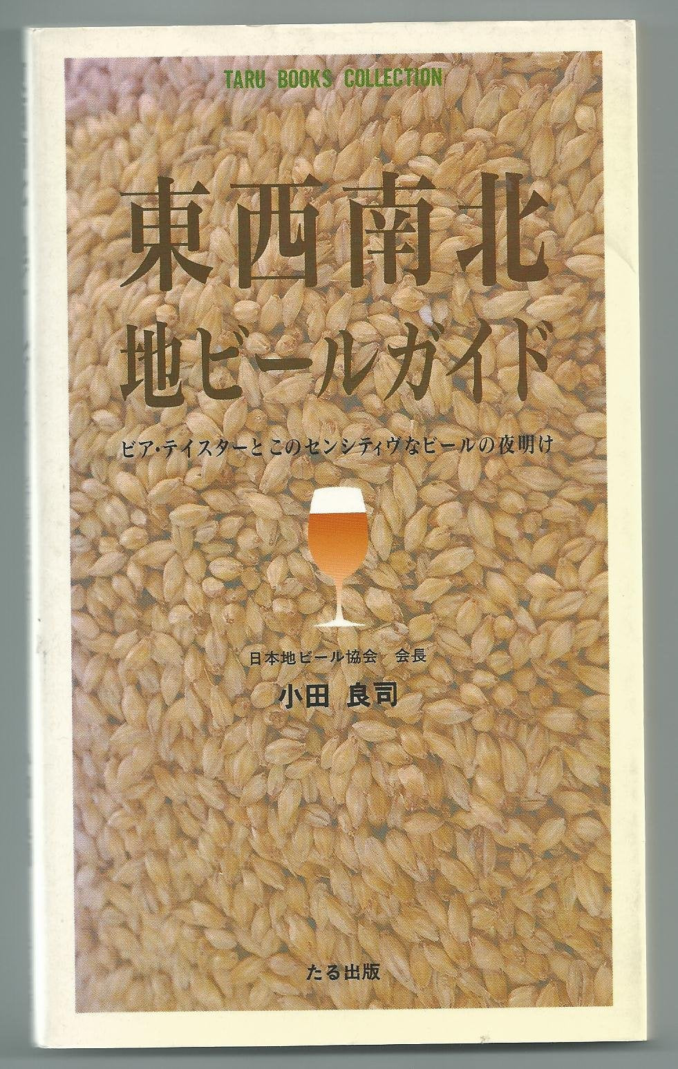 東西南北・地ビールガイド―ビア・テイスターとこのセンシティヴなビールの夜明け (Taru books collection) Books