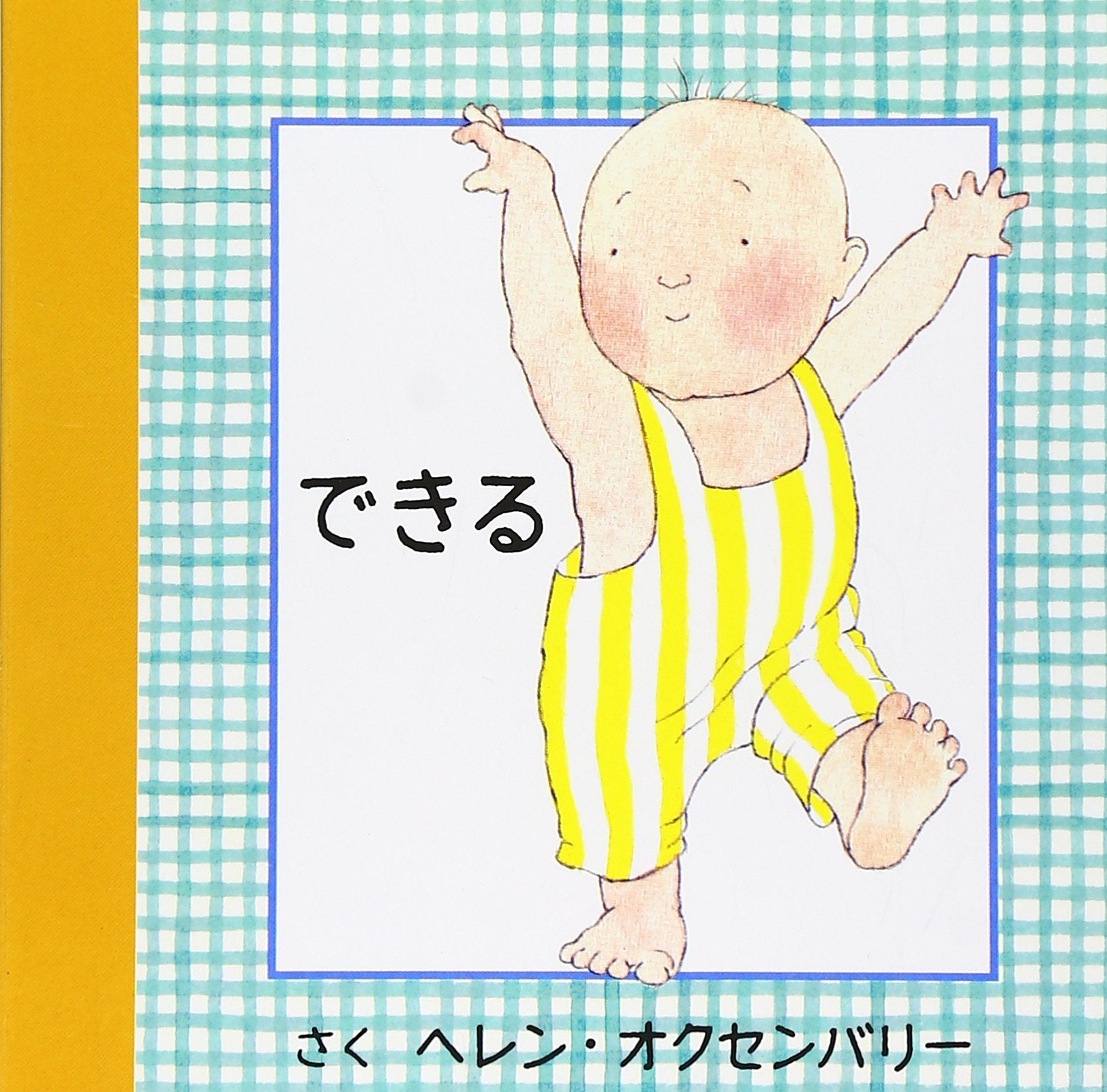 Product Image: できる (はじめてのえほん)