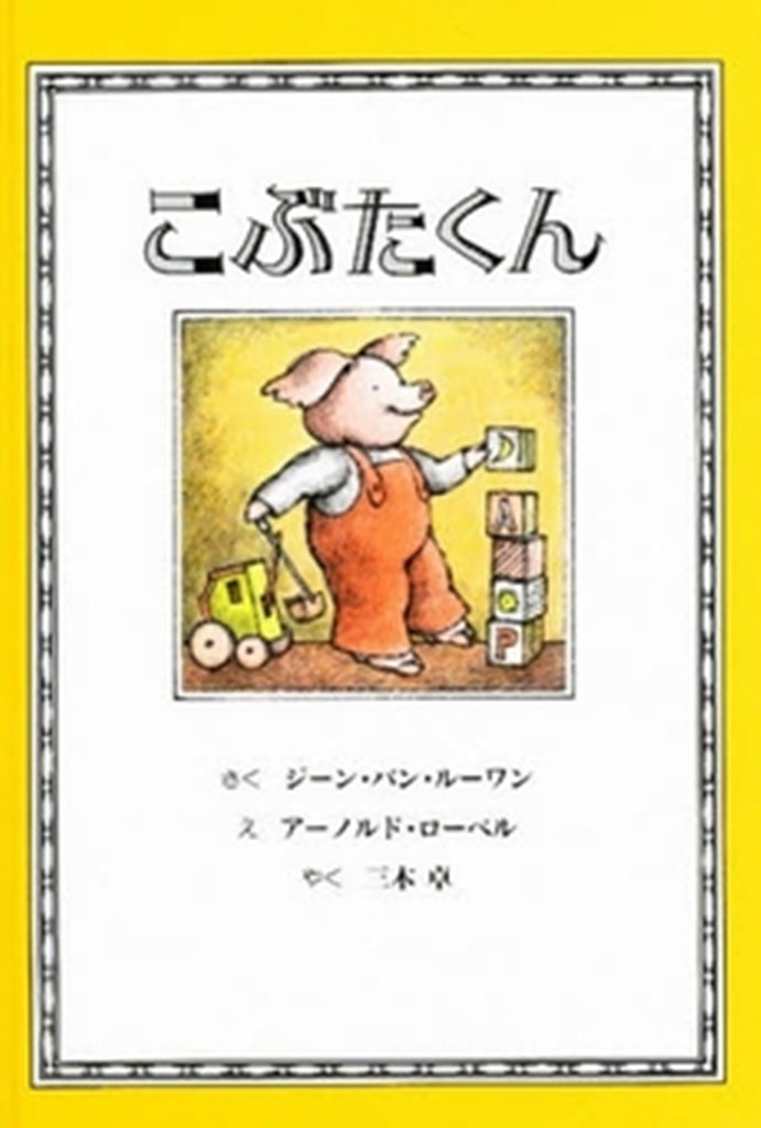 Product Image: こぶたくん (こぶたくんのおはなしシリーズ)