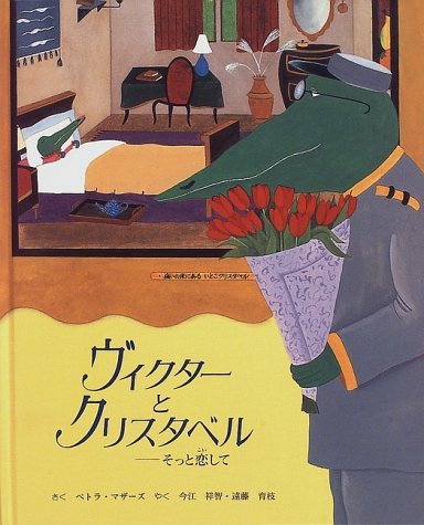 ヴィクターとクリスタベル―そっと恋して book