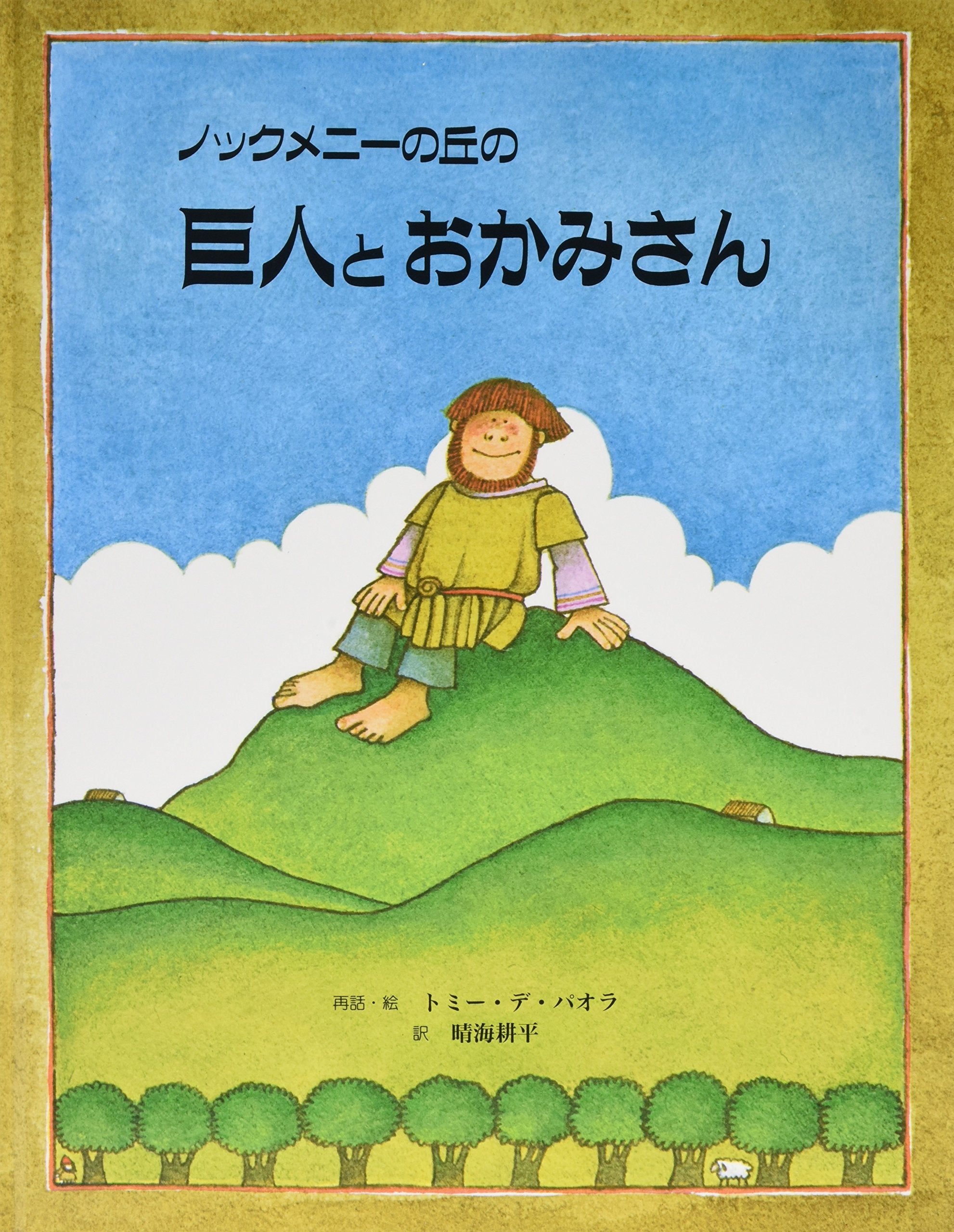ノックメニーの丘の巨人とおかみさん book