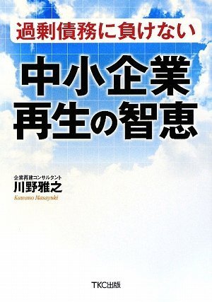 éŽå‰°å‚µå‹™ã«負ã‘ãªã„中å°ä¼業å†ç”Ÿã®æ™ºæµ Books