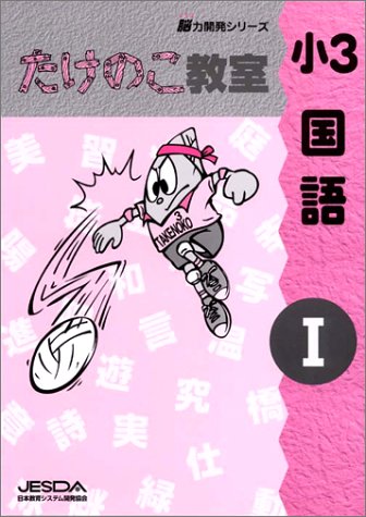 小3 たけのこ教室 国語(I) Books