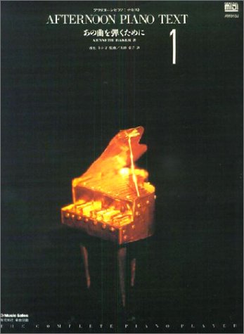 アフタヌーンピアノAM913J あの曲を弾くために1 Books