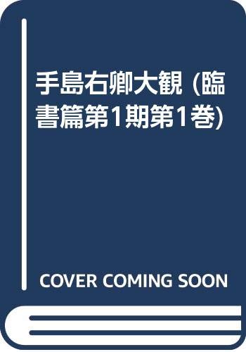 手島右卿大観 (臨書篇第1期第1巻) Books