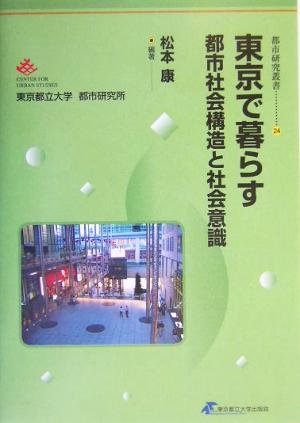 東京で暮らす―都市社会構造と社会意識 (都市研究叢書) Books