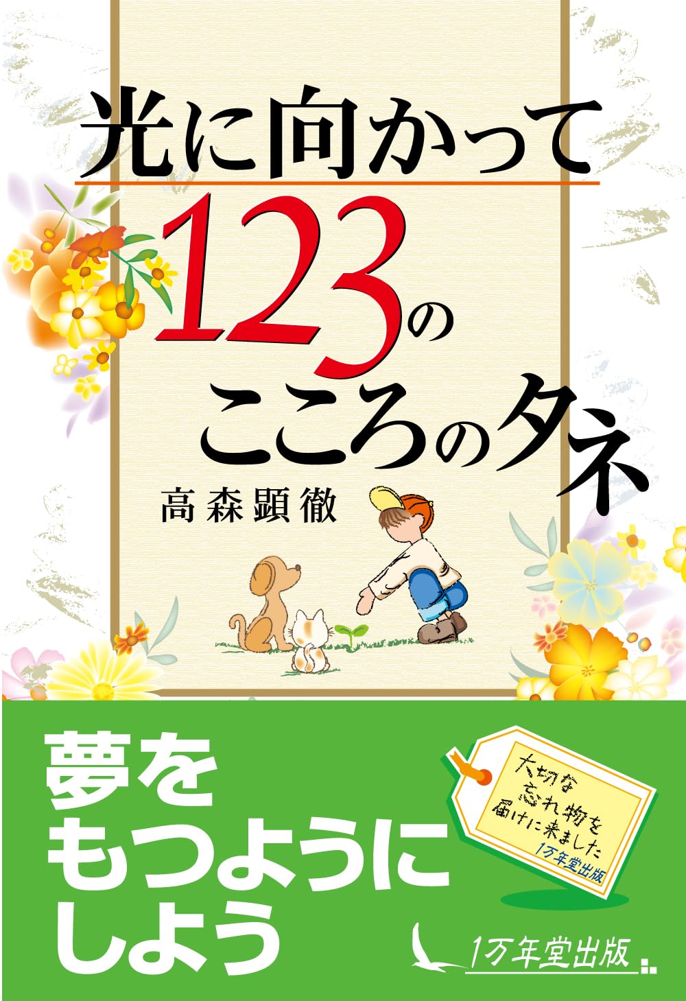 光に向かって123のこころのタネ Books