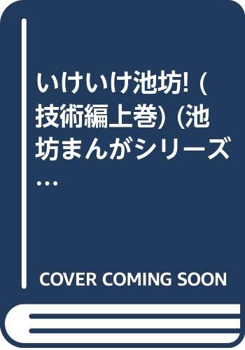 いけいけ池坊! (技術編上巻) (池坊まんがシリーズ (2)) Books
