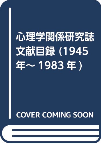 心理学関係研究誌文献目録 (1945年~1983年) Books