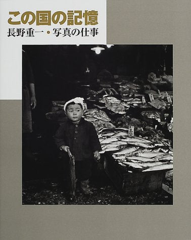 この国の記憶―長野重一・写真の仕事 book