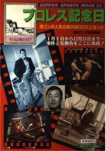 プロレス記念日―今日は何の日!? (NIPPON SPORTS MOOK 33) Books