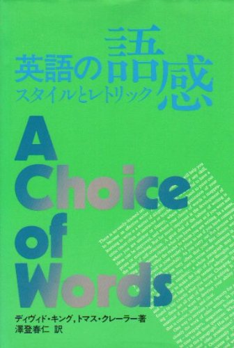 英語の語感―スタイルとレトリック Books