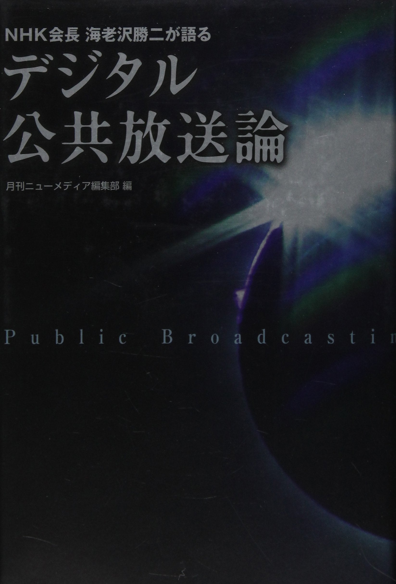 ãƒ‡ã‚¸ã‚¿ãƒ«å…¬å…±æ”¾é€è«–â€•NHKä¼šé•·海è€沢å‹äºŒãŒèªžã‚‹ Books