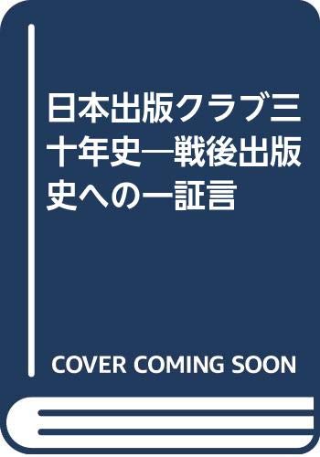 日本出版クラブ三十年史―戦後出版史への一証言 book