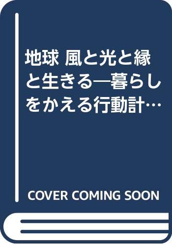 地球 風と光と縁と生きる―暮らしをかえる行動計画 Books