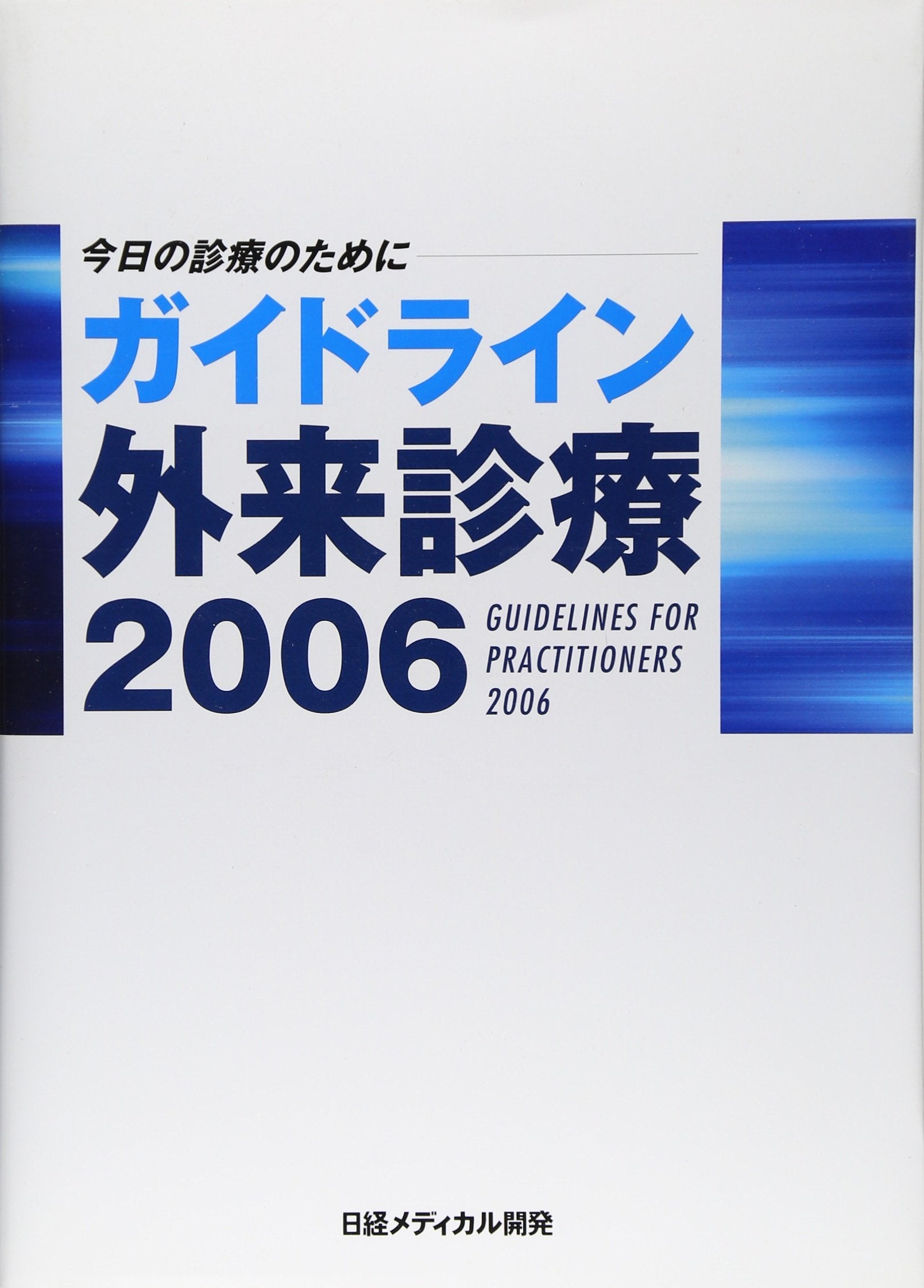 今日の診療のためにガイドライン外来診療 2006 Books