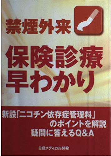 禁煙外来 保険診療早わかり Books