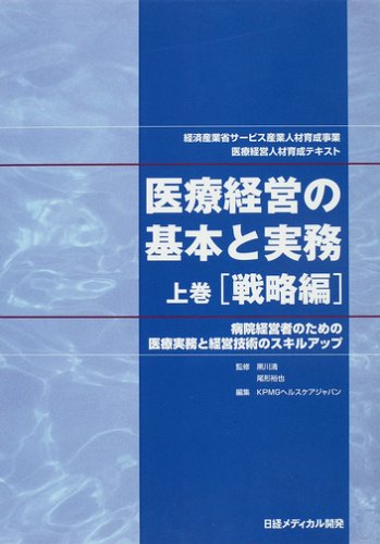 åŒ»ç™‚çµŒå–¶ã®åŸºæœ¬ã¨å®Ÿå‹™â€•çµŒæ¸ˆç”£業çœã‚µãƒ¼ãƒ“ã‚¹ç”£業人æè‚²æˆäº‹業åŒ»ç™‚çµŒå–¶人æè‚²æˆãƒ†ã‚ã‚¹ãƒˆ (ä¸Š巻)ã€æˆ¦ç•¥編ã€‘ Books