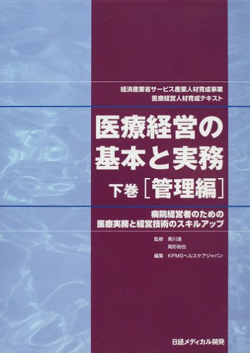 医療経営の基本と実務―経済産業省サービス産業人材育成事業医療経営人材育成テキスト (下巻)【管理編】 Books
