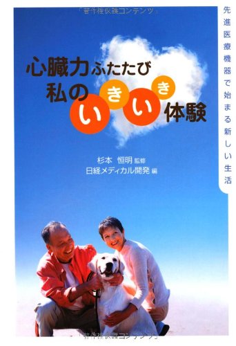 å¿ƒè‡“åŠ›ãµãŸãŸã³ ç§ã®ã„ãã„ãä½“é¨“â€•å…ˆé€²åŒ»ç™‚æ©Ÿå™¨ã§å§‹ã¾ã‚‹æ–°ã—ã„ç”Ÿ活 Books