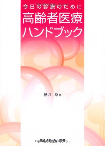 今日の診療のために「高齢者医療ハンドブック」 Books
