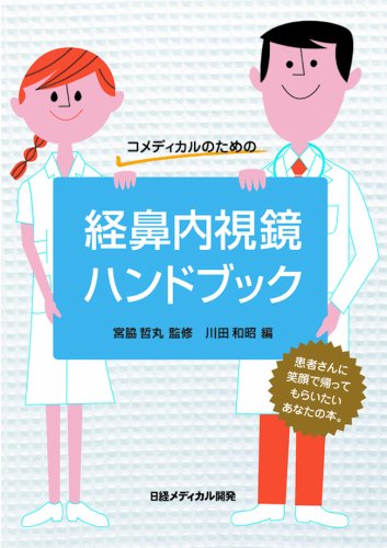 コメディカルのための経鼻内視鏡ハンドブック―患者さんに笑顔を! Books