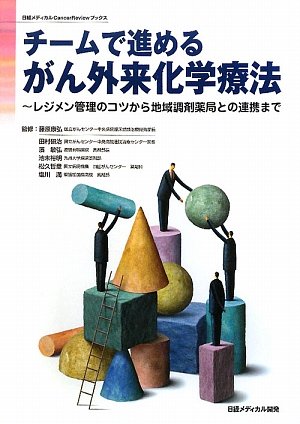 チームで進めるがん外来化学療法―レジメン管理のコツから地域調剤薬局との連携まで (日経メディカルCancerReviewブックス) Books