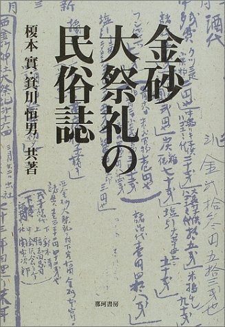 Product Image: 金砂大祭礼の民俗誌