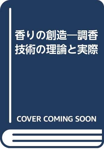 香りの創造―調香技術の理論と実際 Books