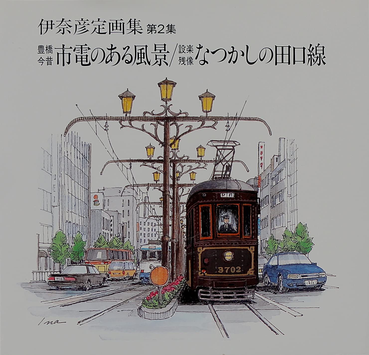 豊橋今昔 市電のある風景・設楽残像 なつかしの田口線―伊奈彦定画集〈第2集〉 (伊奈彦定画集 (第2集)) Books