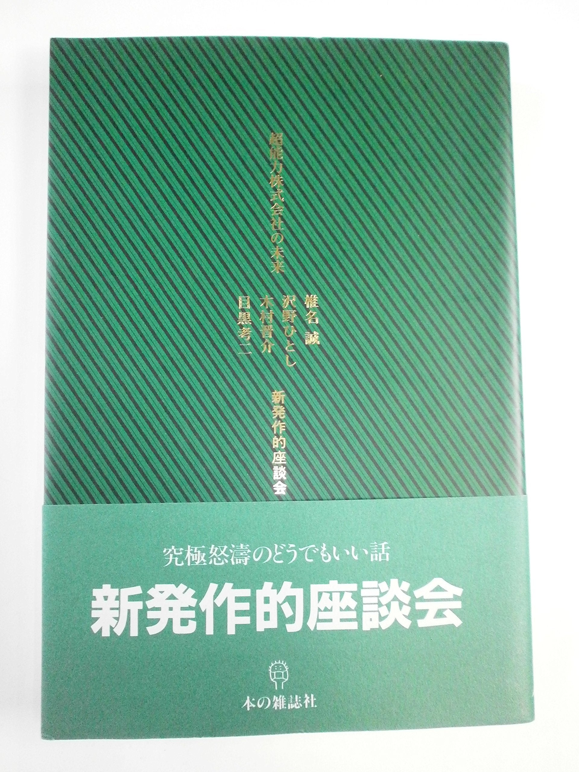 超能力株式会社の未来―新発作的座談会 Books