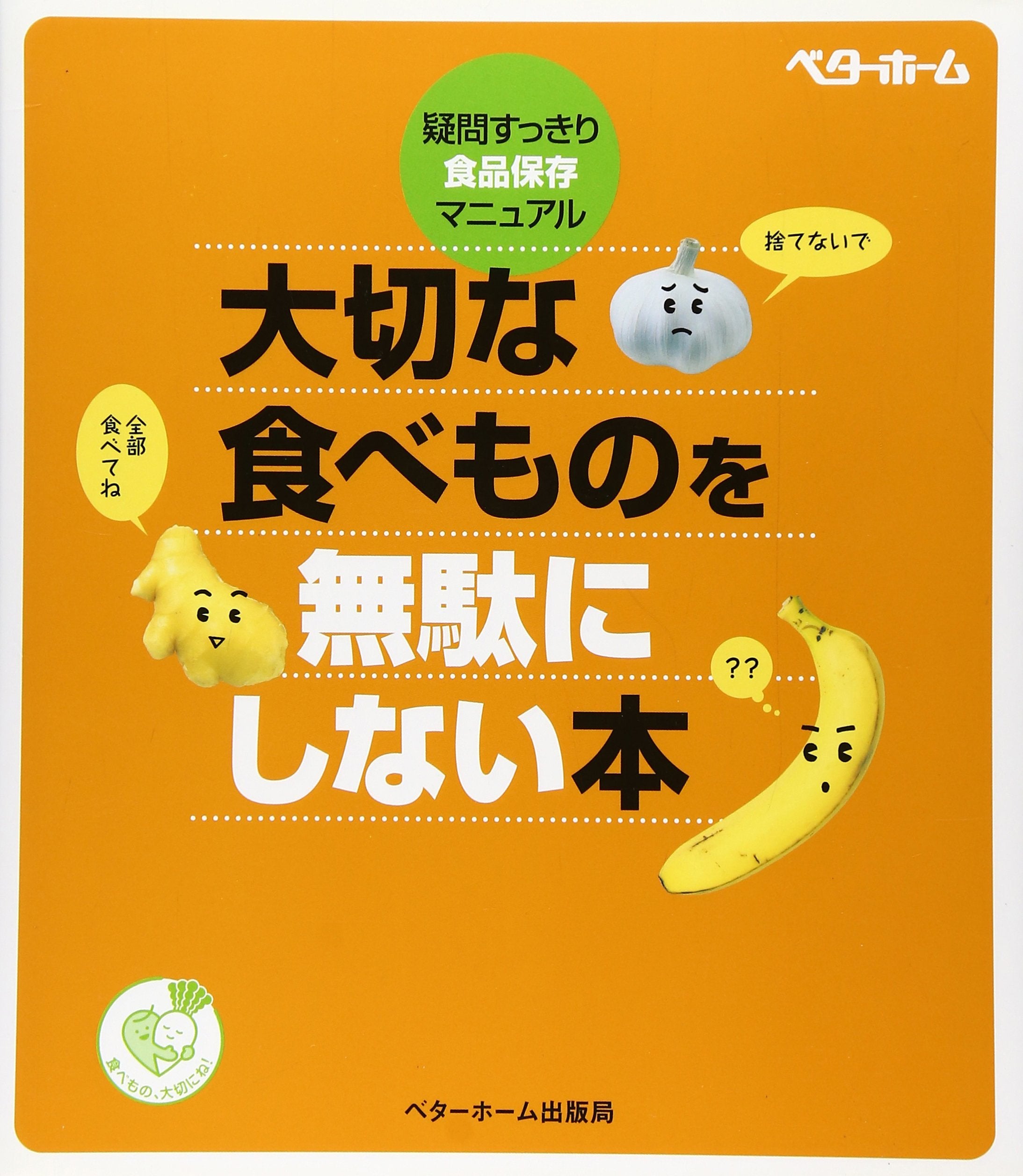 大切な食べものを無駄にしない本―疑問すっきり・食品保存マニュアル book