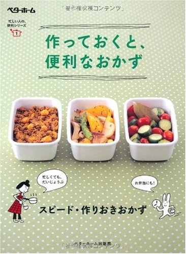 作っておくと、便利なおかず スピード・作りおきおかず (忙しい人の便利シリーズ) book