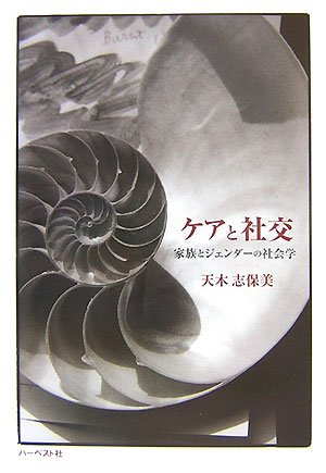 ケアと社交―家族とジェンダーの社会学 Books