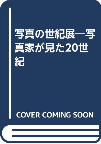 写真の世紀展―写真家が見た20世紀 book