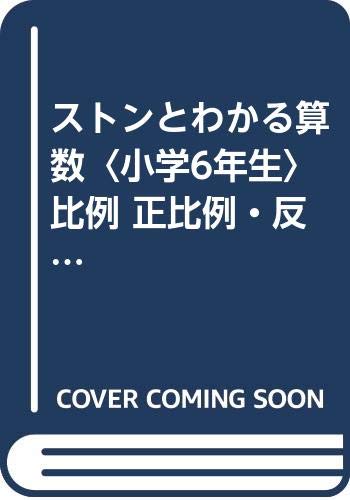 ストンとわかる算数〈小学6年生〉比例 正比例・反比例 (教育実践ブックレット) book
