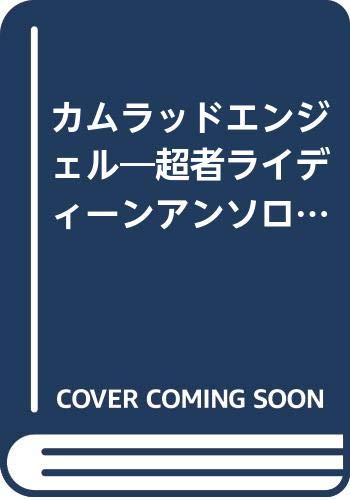 カムラッドエンジェル―超者ライディーンアンソロジー (1) (ハイランドセレクション) Books