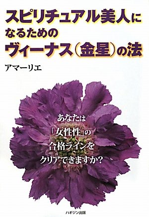 スピリチュアル美人になるための「ヴィーナス(金星)の法」 Books