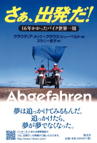 ã•ãã€å‡ºç™ºã !â€•16年ã‹ã‹ã£ãŸãƒã‚¤ã‚¯ä¸–ç•Œä¸€å‘¨ Books