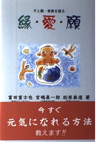 縁・愛・願―子と親・家族を語る Books