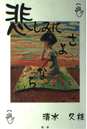 悲しみにさようなら―戦争・高齢出産・両耳聴力障害を乗り越えて Books