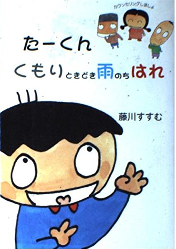 たーくん くもりときどき雨のちはれ―カウンセリングしましょ Books