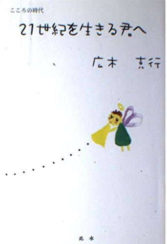 こころの時代 二十一世紀を生きる君へ Books