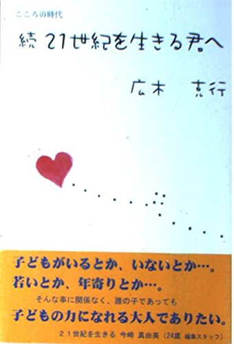 こころの時代 続21世紀を生きる君へ Books