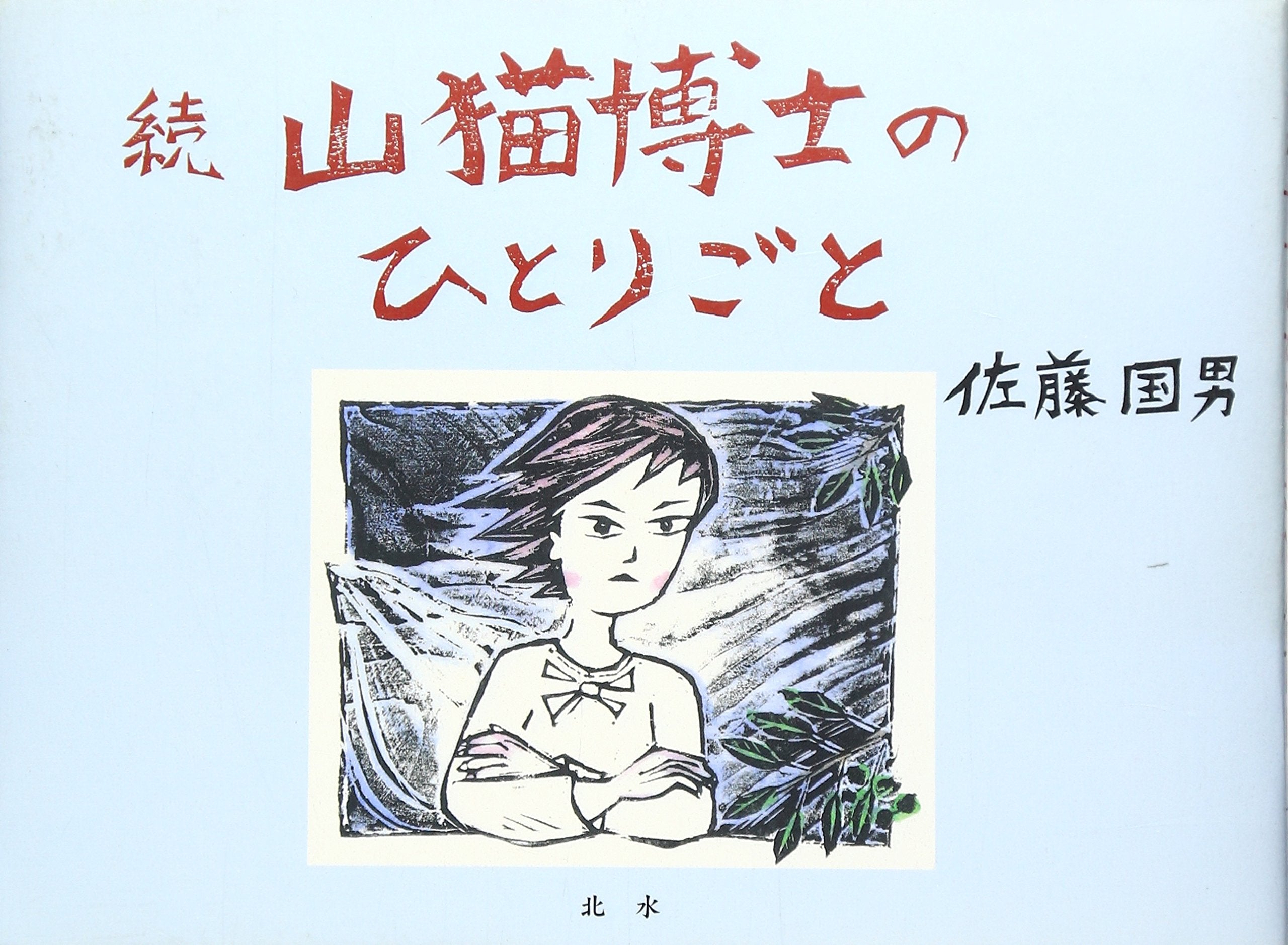 続・山猫博士のひとりごと Books